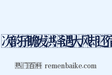 次韵子瞻发洪泽遇大风却还宿是什么意思的图片